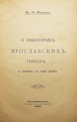 Тихомиров И.А. О некоторых ярославских гербах. С приложением 4-х таблиц рисунков. Владимир, 1908.